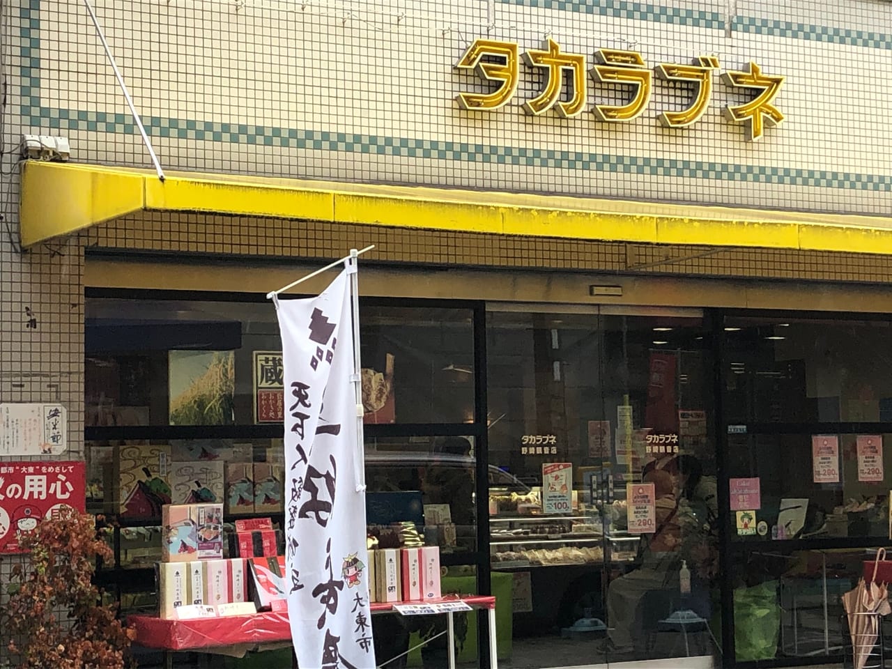 【大東市】大東市・野崎の手土産といえば…あの老舗のお店が閉店してしまいます