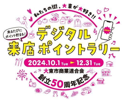 大東市商業連合会デジタル来店ポイントラリー